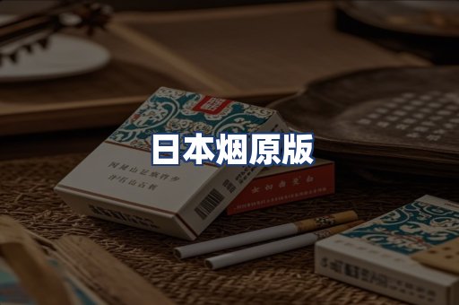 日本烟原版